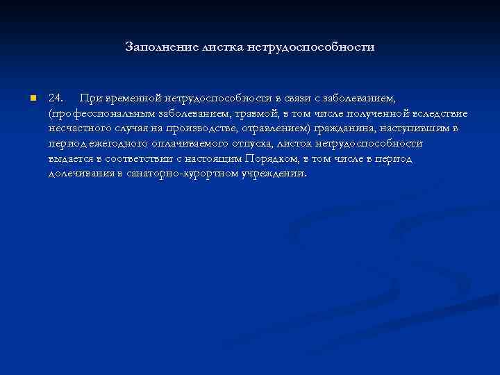 Заполнение листка нетрудоспособности n 24. При временной нетрудоспособности в связи с заболеванием, (профессиональным заболеванием,