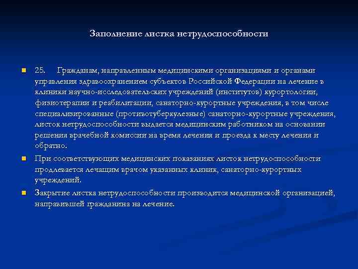 Заполнение листка нетрудоспособности n n n 25. Гражданам, направленным медицинскими организациями и органами управления