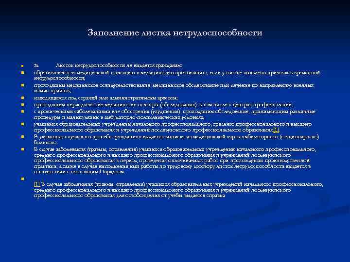 Заполнение листка нетрудоспособности n n n n n Листок нетрудоспособности не выдается гражданам: обратившимся