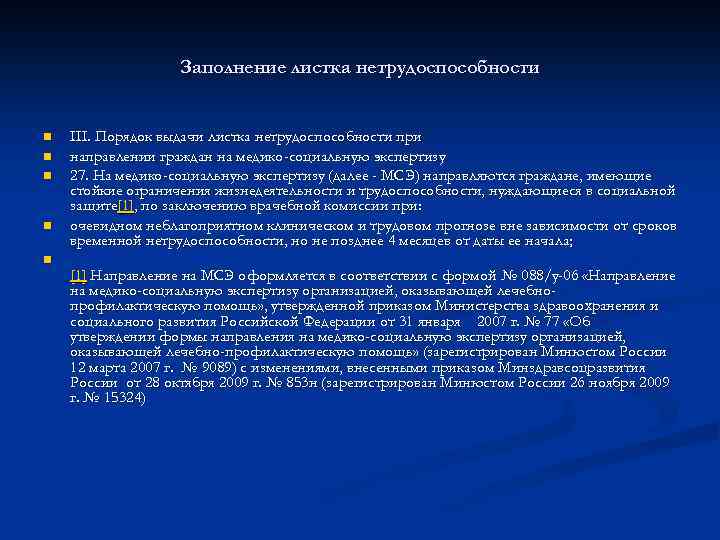 Заполнение листка нетрудоспособности n n n III. Порядок выдачи листка нетрудоспособности при направлении граждан
