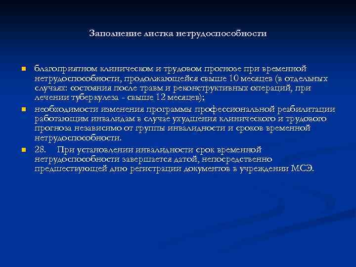 Заполнение листка нетрудоспособности n n n благоприятном клиническом и трудовом прогнозе при временной нетрудоспособности,