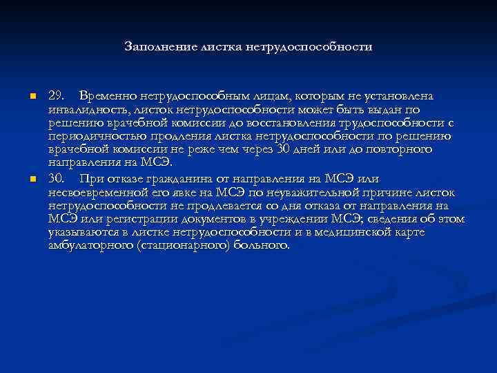Заполнение листка нетрудоспособности n n 29. Временно нетрудоспособным лицам, которым не установлена инвалидность, листок