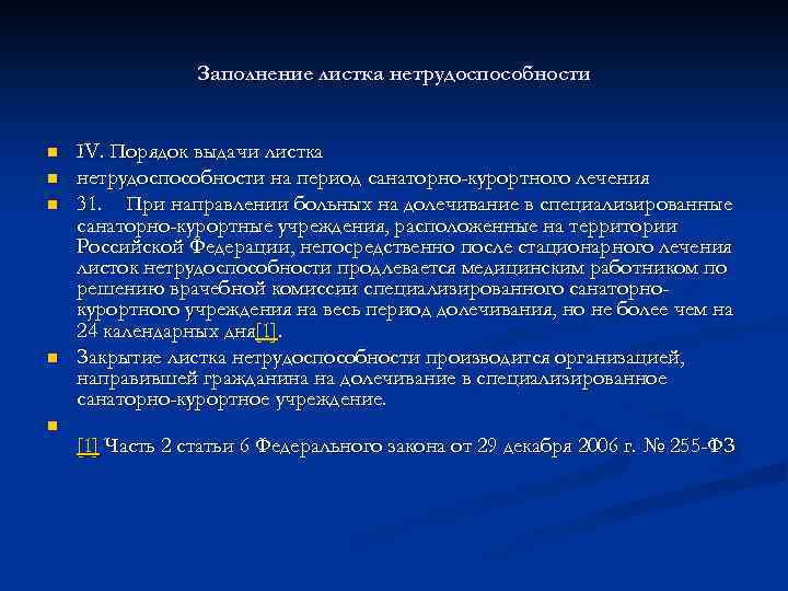 Листок нетрудоспособности санаторно курортное лечение образец