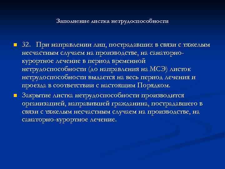 Заполнение листка нетрудоспособности n n 32. При направлении лиц, пострадавших в связи с тяжелым