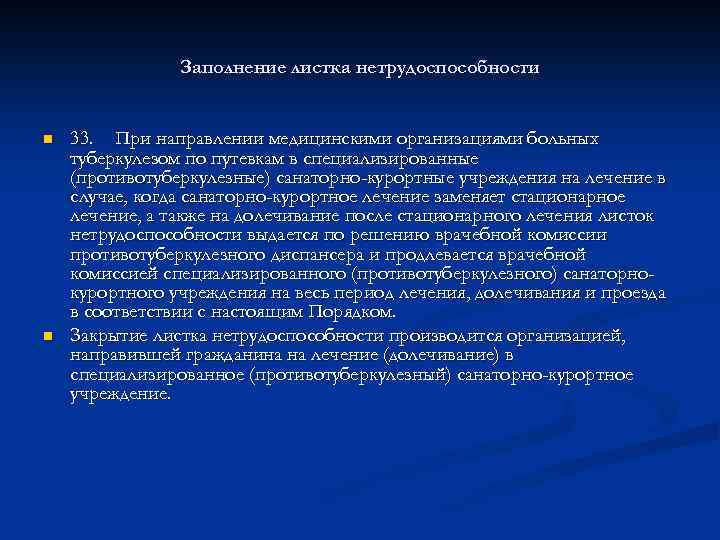 Заполнение листка нетрудоспособности n n 33. При направлении медицинскими организациями больных туберкулезом по путевкам