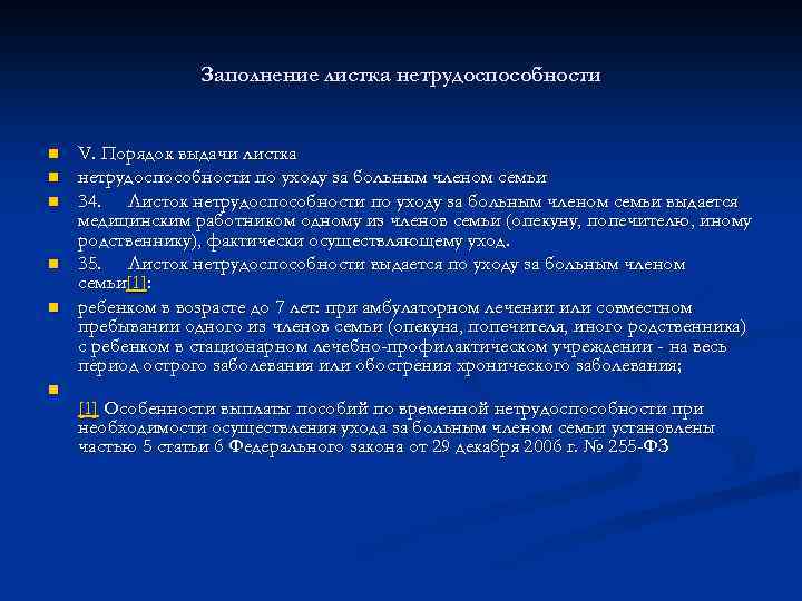 Заполнение листка нетрудоспособности n n n V. Порядок выдачи листка нетрудоспособности по уходу за