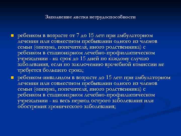 Заполнение листка нетрудоспособности n n ребенком в возрасте от 7 до 15 лет: при