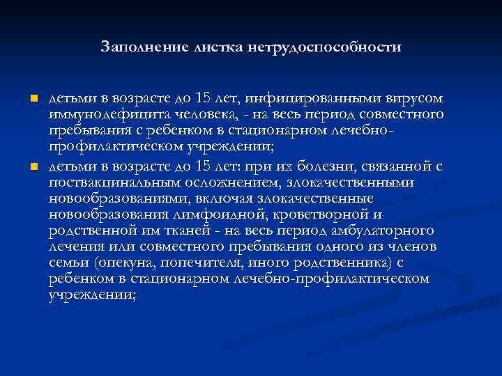 Заполнение листка нетрудоспособности n n детьми в возрасте до 15 лет, инфицированными вирусом иммунодефицита