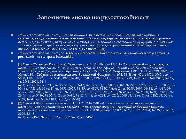 Заполнение листка нетрудоспособности n n детьми в возрасте до 15 лет, проживающими в зоне