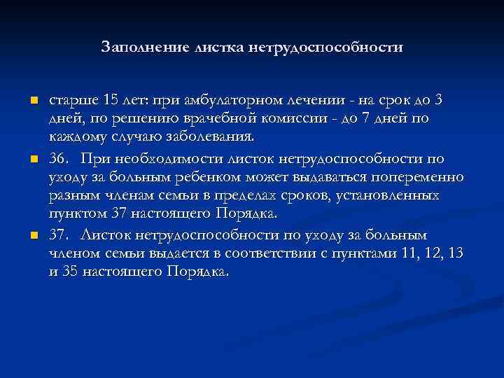 Заполнение листка нетрудоспособности n n n старше 15 лет: при амбулаторном лечении - на