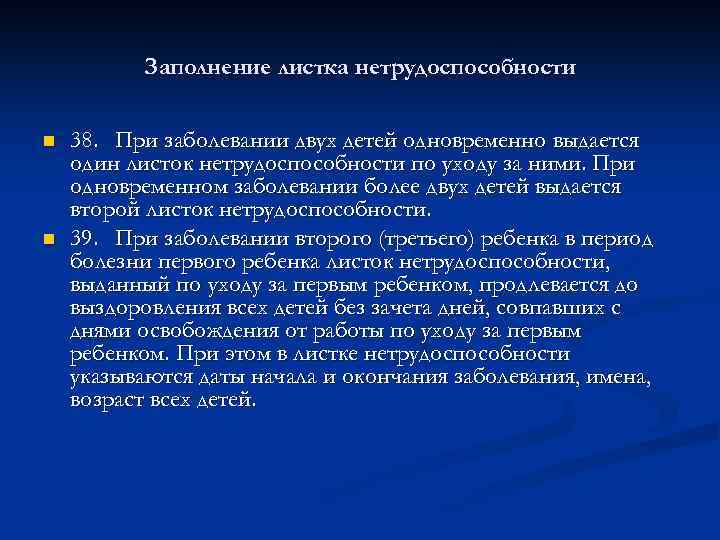 Заполнение листка нетрудоспособности n n 38. При заболевании двух детей одновременно выдается один листок