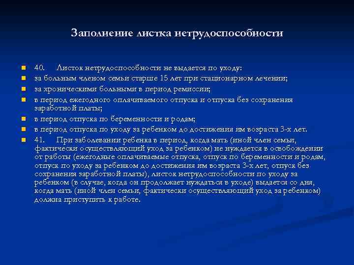 Заполнение листка нетрудоспособности n n n n 40. Листок нетрудоспособности не выдается по уходу: