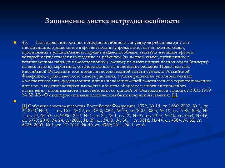 Заполнение листка нетрудоспособности n n 43. При карантине листок нетрудоспособности по уходу за ребенком
