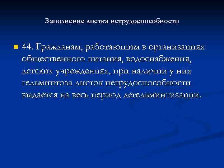 Заполнение листка нетрудоспособности n 44. Гражданам, работающим в организациях общественного питания, водоснабжения, детских учреждениях,