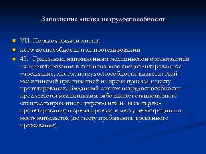 Заполнение листка нетрудоспособности n n n VII. Порядок выдачи листка нетрудоспособности протезировании 45. Гражданам,
