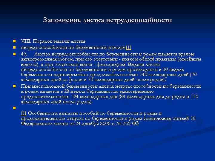 Заполнение листка нетрудоспособности n n n VIII. Порядок выдачи листка нетрудоспособности по беременности и