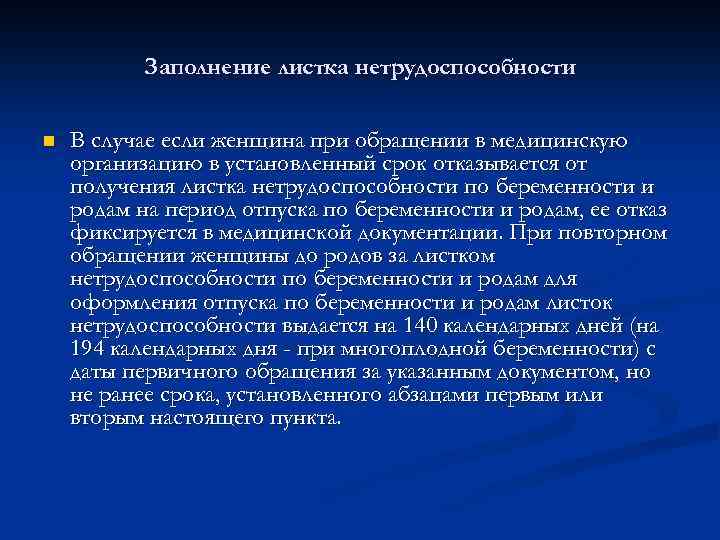 Заполнение листка нетрудоспособности n В случае если женщина при обращении в медицинскую организацию в