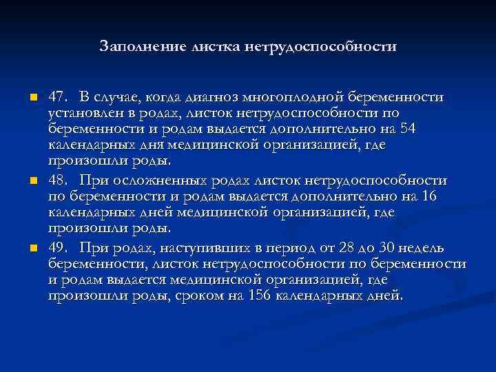 Заполнение листка нетрудоспособности n n n 47. В случае, когда диагноз многоплодной беременности установлен