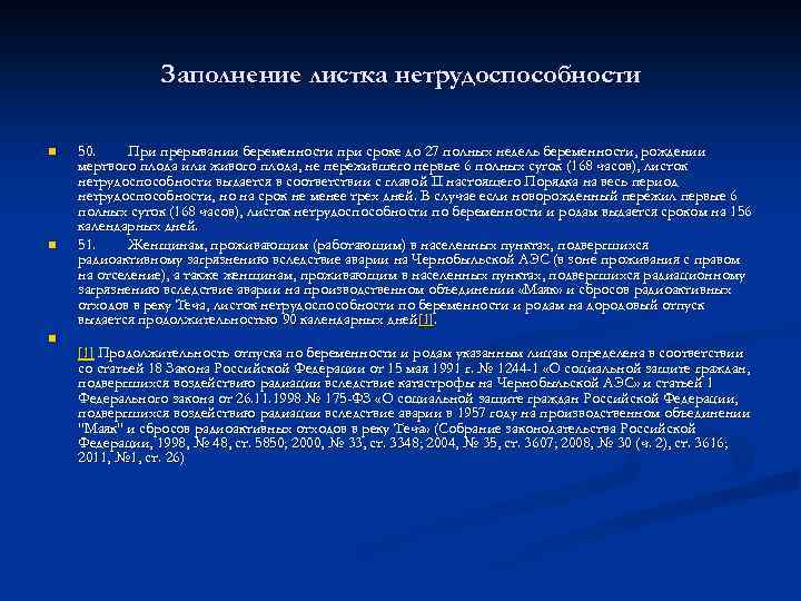 Заполнение листка нетрудоспособности n n n 50. При прерывании беременности при сроке до 27