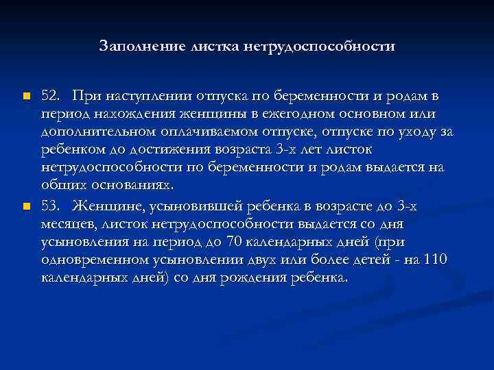 Заполнение листка нетрудоспособности n n 52. При наступлении отпуска по беременности и родам в