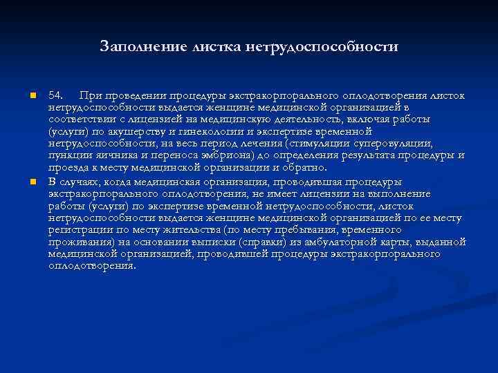 Заполнение листка нетрудоспособности n n 54. При проведении процедуры экстракорпорального оплодотворения листок нетрудоспособности выдается