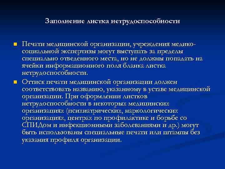 Заполнение листка нетрудоспособности n n Печати медицинской организации, учреждения медикосоциальной экспертизы могут выступать за