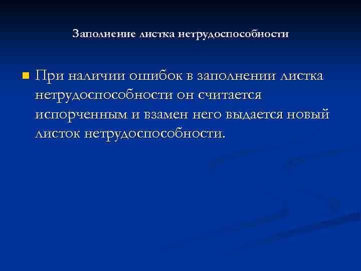 Заполнение листка нетрудоспособности n При наличии ошибок в заполнении листка нетрудоспособности он считается испорченным