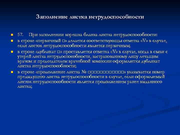 Заполнение листка нетрудоспособности n n 57. При заполнении корешка бланка листка нетрудоспособности: в строке