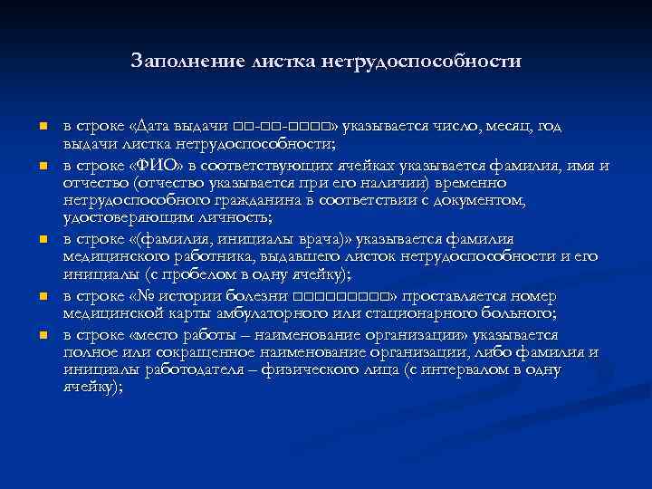 Заполнение листка нетрудоспособности n n n в строке «Дата выдачи □□-□□-□□□□» указывается число, месяц,