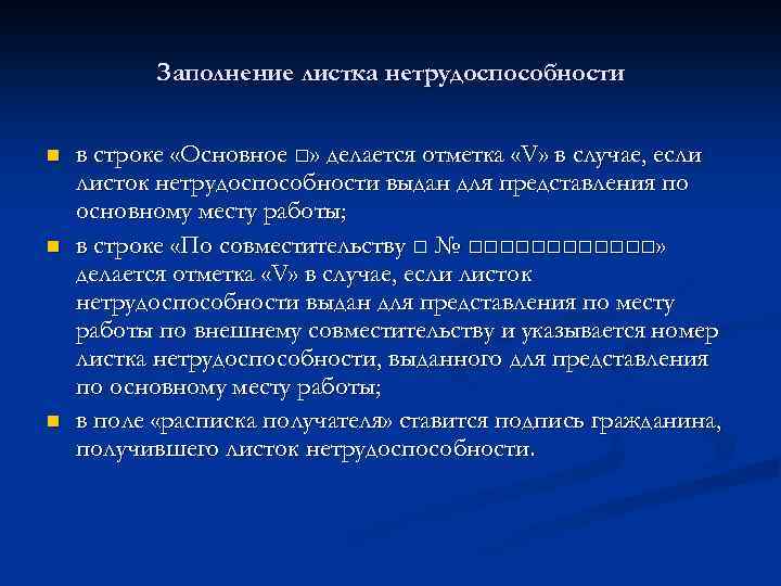 Заполнение листка нетрудоспособности n n n в строке «Основное □» делается отметка «V» в