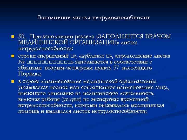 Заполнение листка нетрудоспособности n n n 58. При заполнении раздела «ЗАПОЛНЯЕТСЯ ВРАЧОМ МЕДИЦИНСКОЙ ОРГАНИЗАЦИИ»