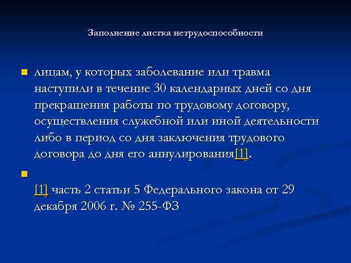 Заполнение листка нетрудоспособности n лицам, у которых заболевание или травма наступили в течение 30