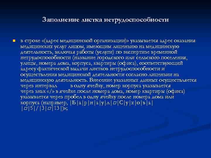 Заполнение листка нетрудоспособности n в строке «(адрес медицинской организации)» указывается адрес оказания медицинских услуг