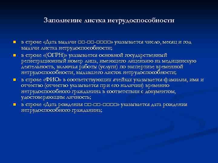 Заполнение листка нетрудоспособности n n в строке «Дата выдачи □□-□□-□□□□» указывается число, месяц и