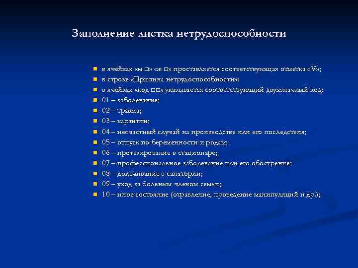 Заполнение листка нетрудоспособности n n n n в ячейках «м □» «ж □» проставляется