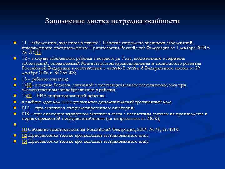 Заполнение листка нетрудоспособности n n n 11 – заболевание, указанное в пункте 1 Перечня
