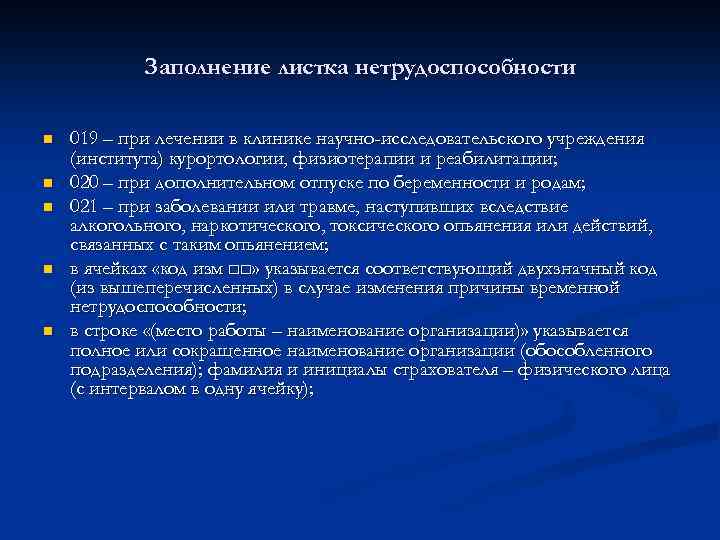 Заполнение листка нетрудоспособности n n n 019 – при лечении в клинике научно-исследовательского учреждения