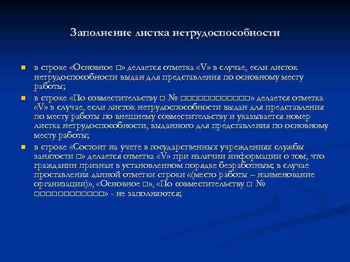 Заполнение листка нетрудоспособности n n n в строке «Основное □» делается отметка «V» в