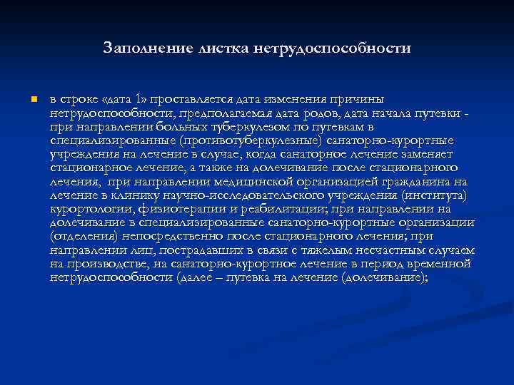Заполнение листка нетрудоспособности n в строке «дата 1» проставляется дата изменения причины нетрудоспособности, предполагаемая