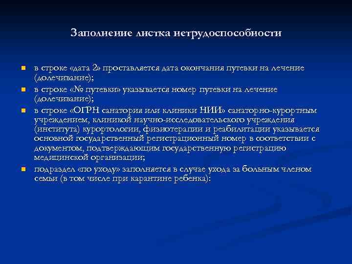 Заполнение листка нетрудоспособности n n в строке «дата 2» проставляется дата окончания путевки на