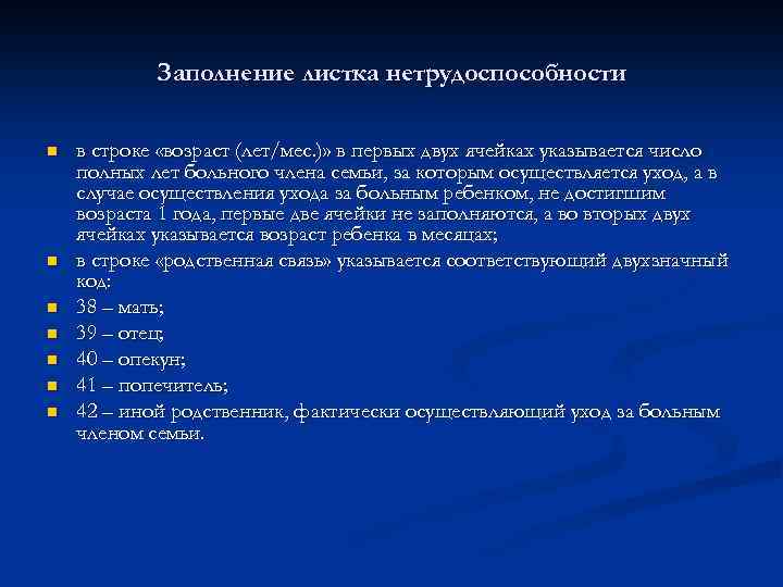 Заполнение листка нетрудоспособности n n n n в строке «возраст (лет/мес. )» в первых