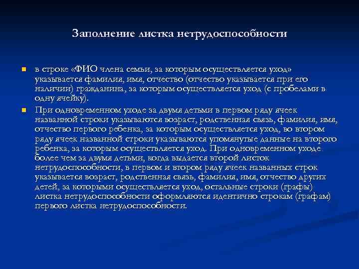 Заполнение листка нетрудоспособности n n в строке «ФИО члена семьи, за которым осуществляется уход»