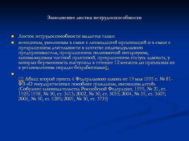 Заполнение листка нетрудоспособности n n n Листок нетрудоспособности выдается также: женщинам, уволенным в связи