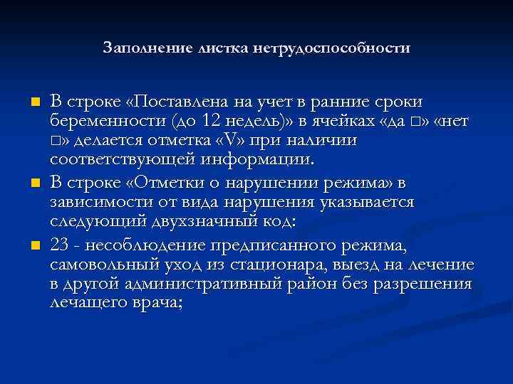 Заполнение листка нетрудоспособности n n n В строке «Поставлена на учет в ранние сроки