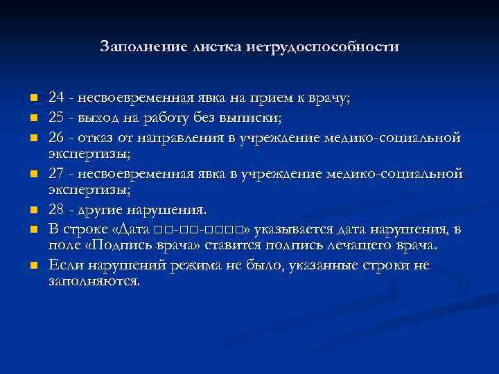 Заполнение листка нетрудоспособности n n n n 24 - несвоевременная явка на прием к