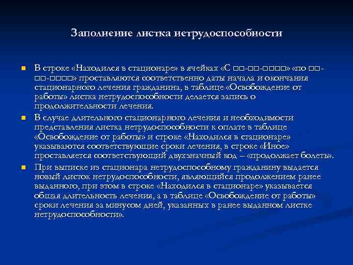 Заполнение листка нетрудоспособности n n n В строке «Находился в стационаре» в ячейках «С