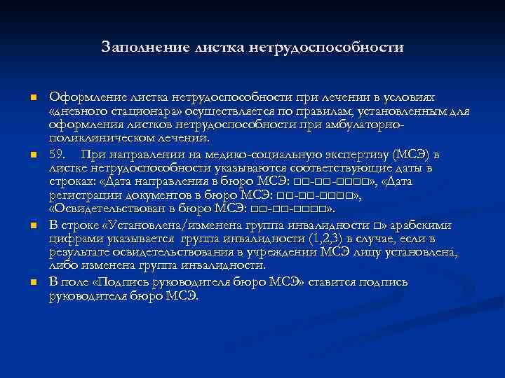 Заполнение листка нетрудоспособности n n Оформление листка нетрудоспособности при лечении в условиях «дневного стационара»
