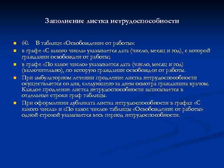 Заполнение листка нетрудоспособности n n n 60. В таблице «Освобождение от работы» : в