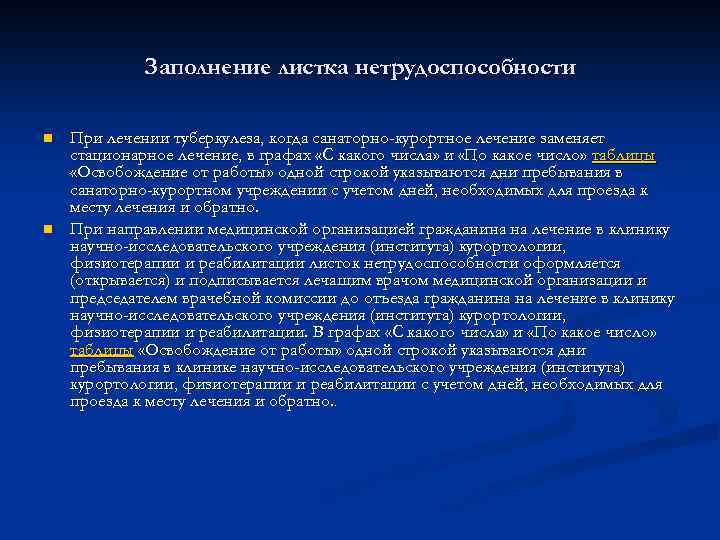 Заполнение листка нетрудоспособности n n При лечении туберкулеза, когда санаторно-курортное лечение заменяет стационарное лечение,