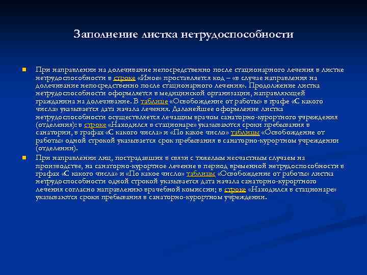 Заполнение листка нетрудоспособности n n При направлении на долечивание непосредственно после стационарного лечения в